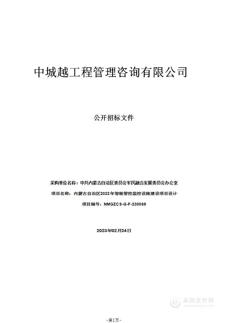 内蒙古自治区2022年智能管控监控设施建设项目设计