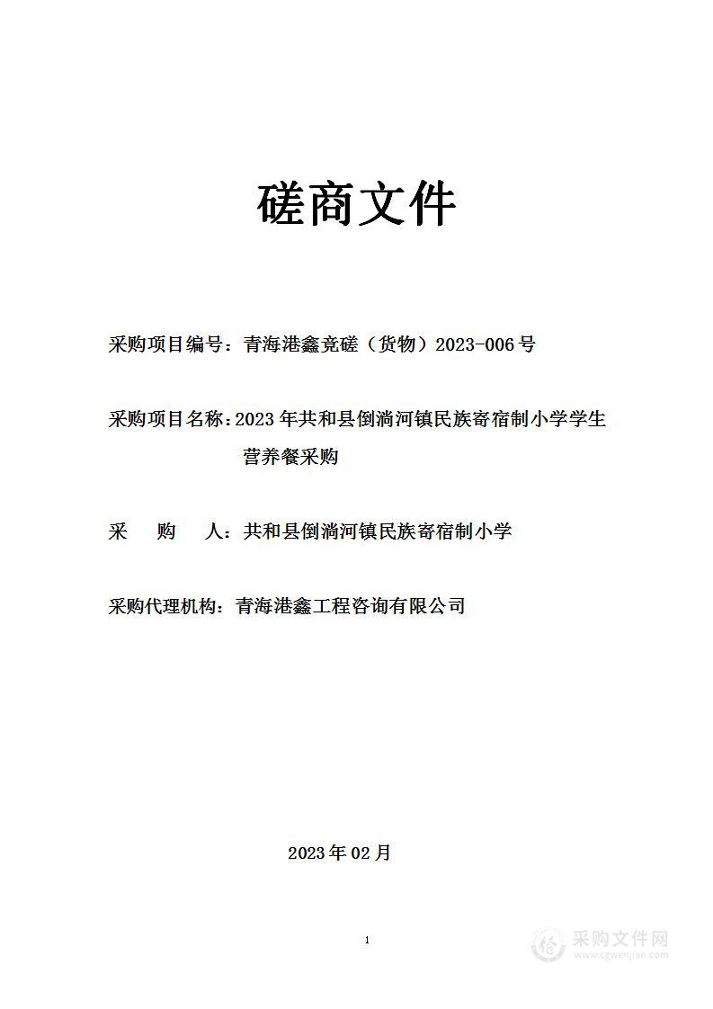 2023年共和县倒淌河镇民族寄宿制小学学生营养餐采购