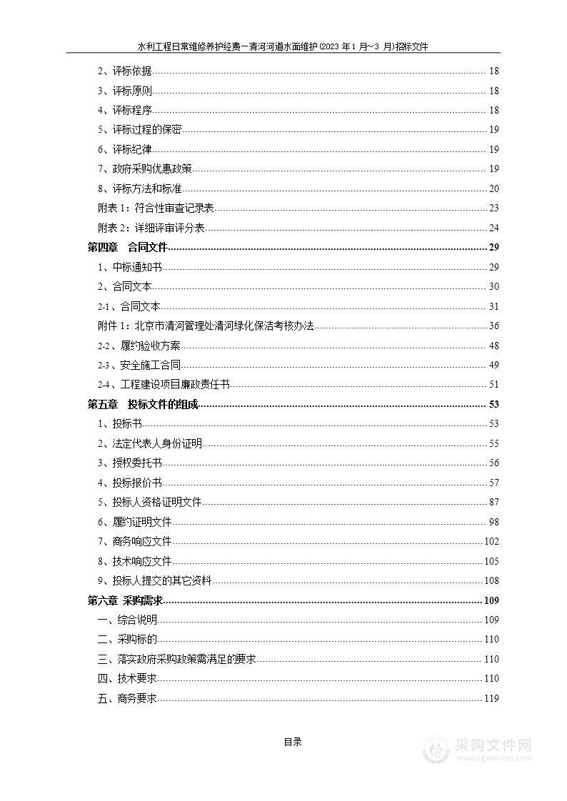 水利工程日常维修养护经费（清河河道水面维护）