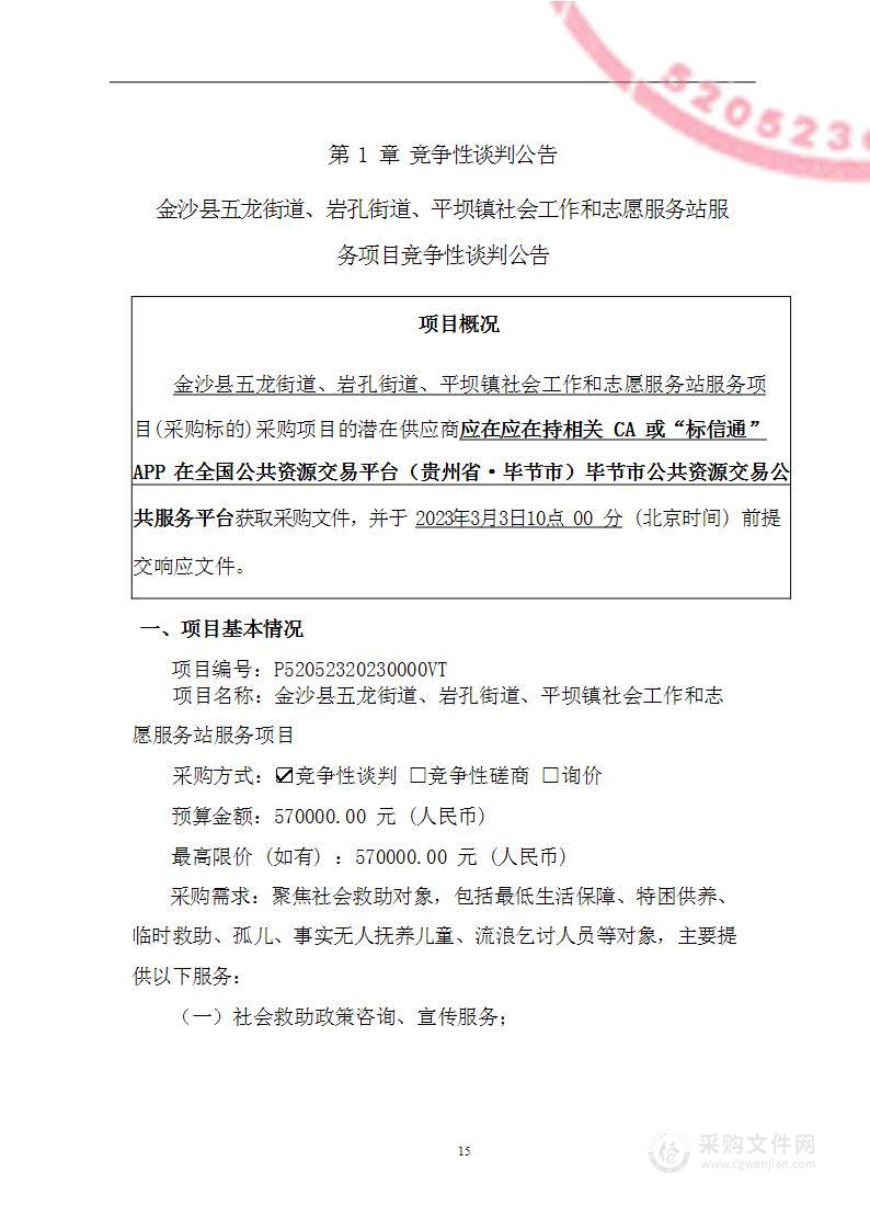 金沙县五龙街道、岩孔街道、平坝镇社会工作和志愿服务站服务项目