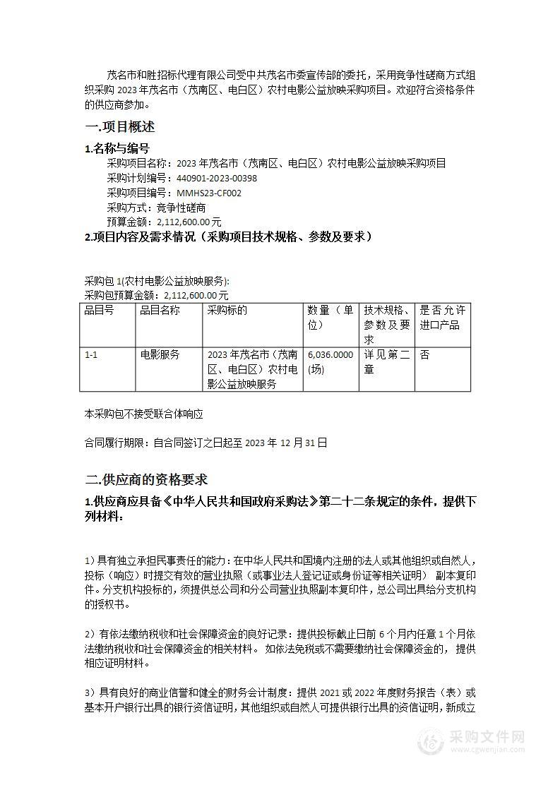 2023年茂名市（茂南区、电白区）农村电影公益放映采购项目