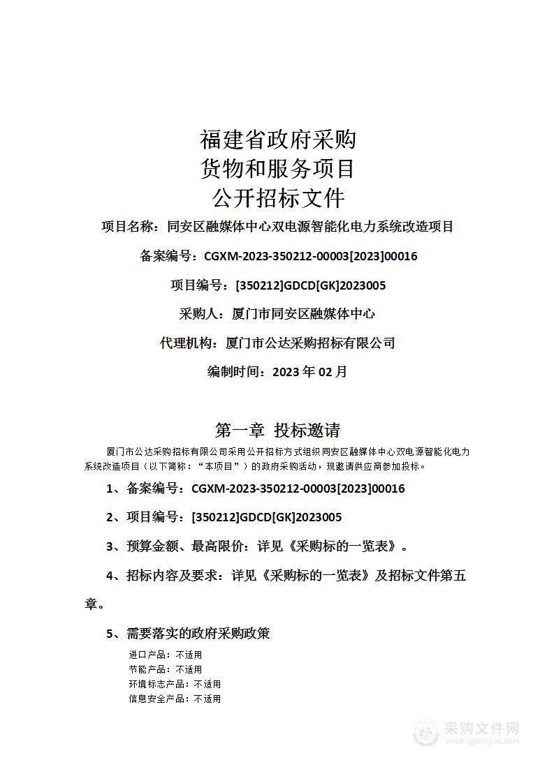 同安区融媒体中心双电源智能化电力系统改造项目