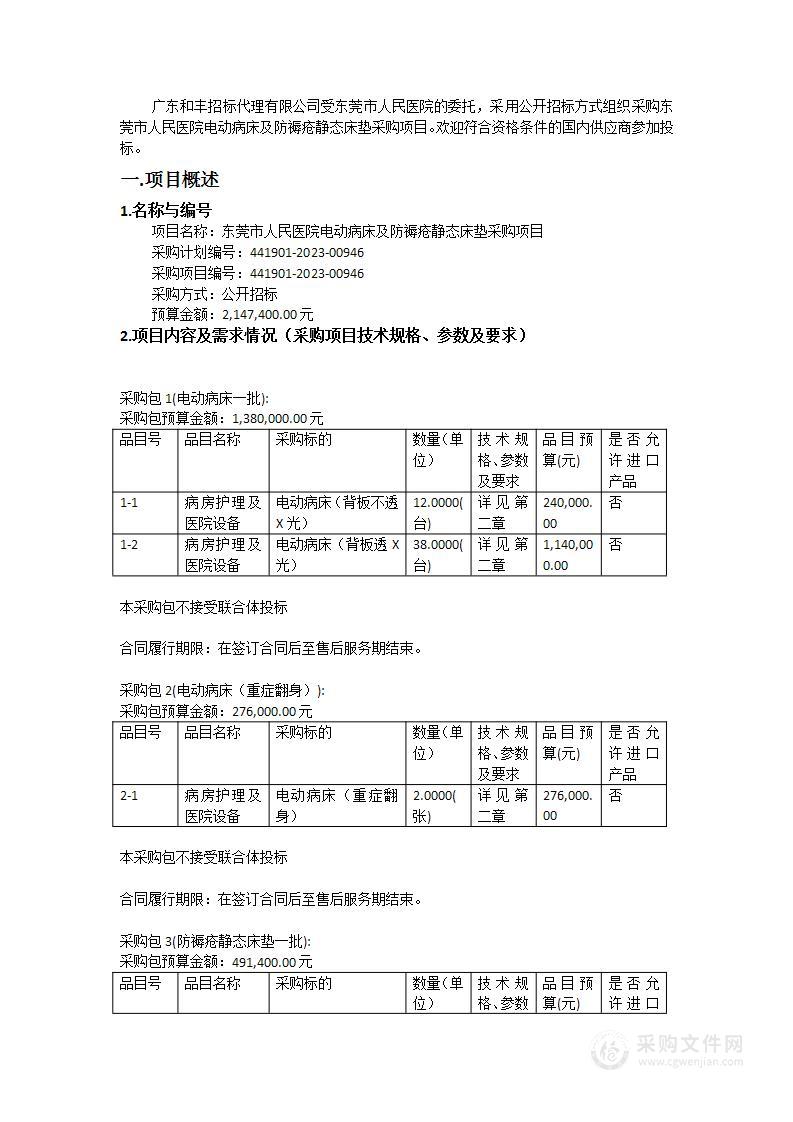 东莞市人民医院电动病床及防褥疮静态床垫采购项目