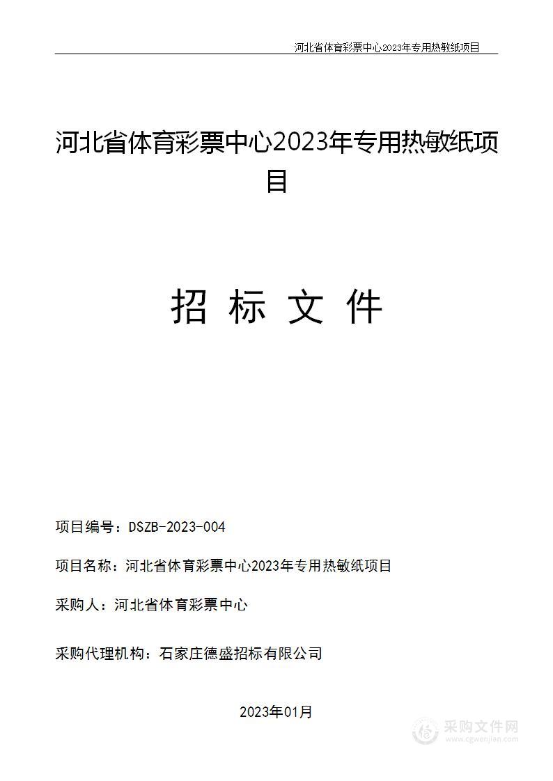 河北省体育彩票中心2023年专用热敏纸项目