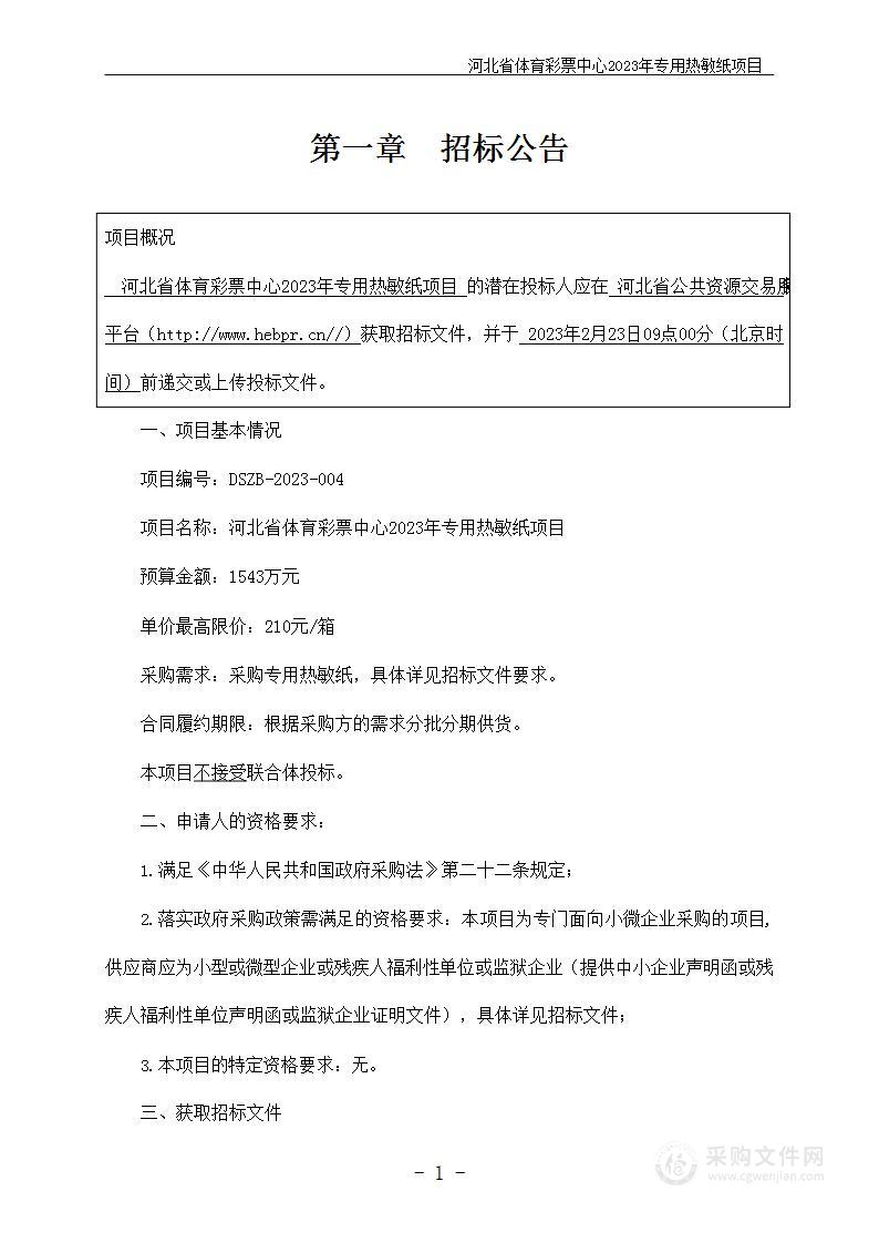 河北省体育彩票中心2023年专用热敏纸项目