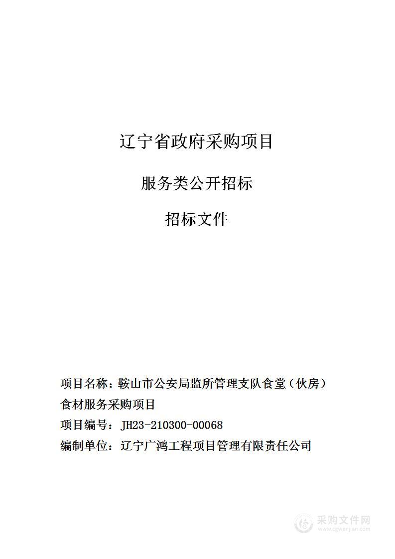 鞍山市公安局监所管理支队食堂（伙房）食材服务采购项目