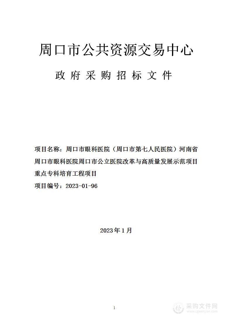 周口市眼科医院(周口市第七人民医院）河南省周口市眼科医院周口市公立医院改革与高质量发展示范项目重点专科培育工程项目