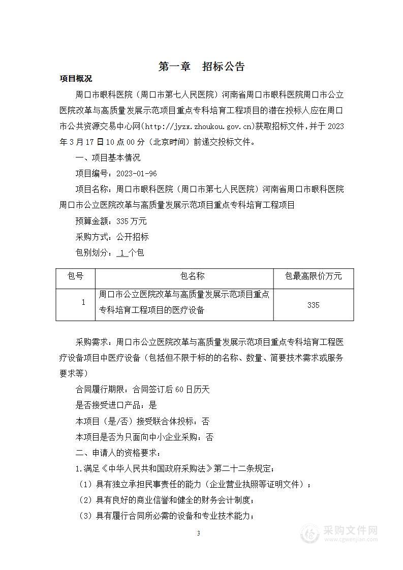 周口市眼科医院(周口市第七人民医院）河南省周口市眼科医院周口市公立医院改革与高质量发展示范项目重点专科培育工程项目