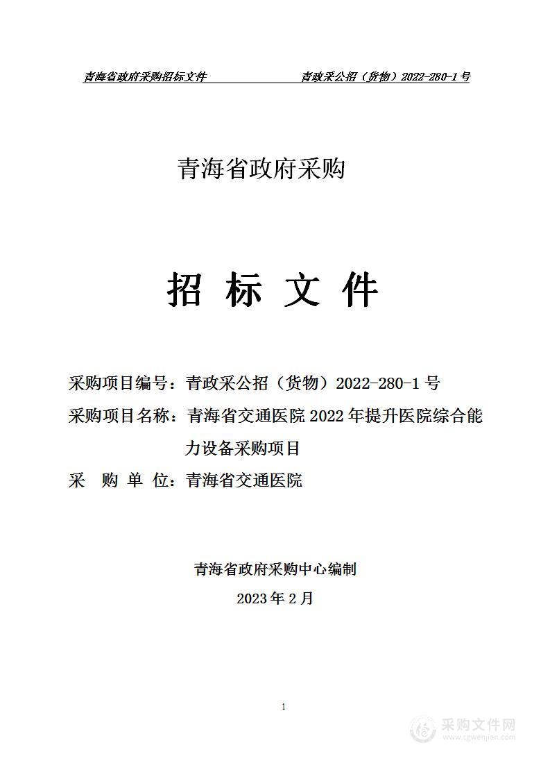 青海省交通医院2022年提升医院综合能力设备采购项目