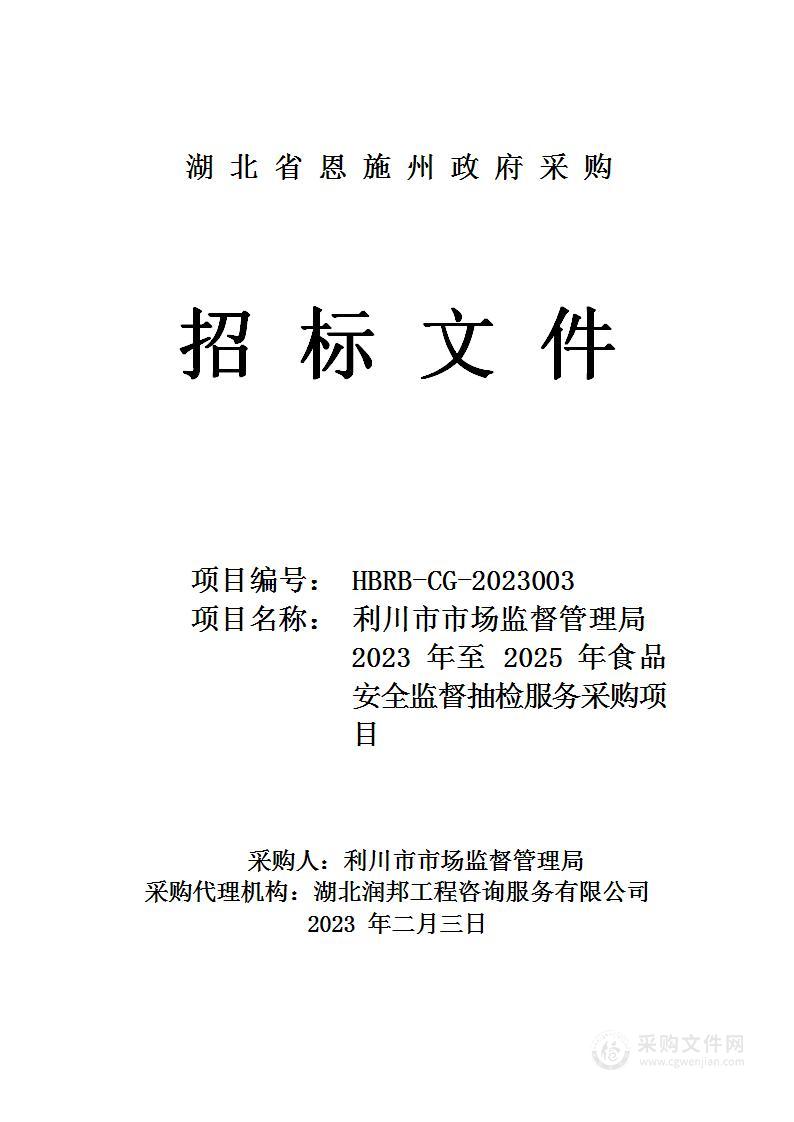 利川市市场监督管理局2023年至2025年食品安全监督抽检服务采购项目