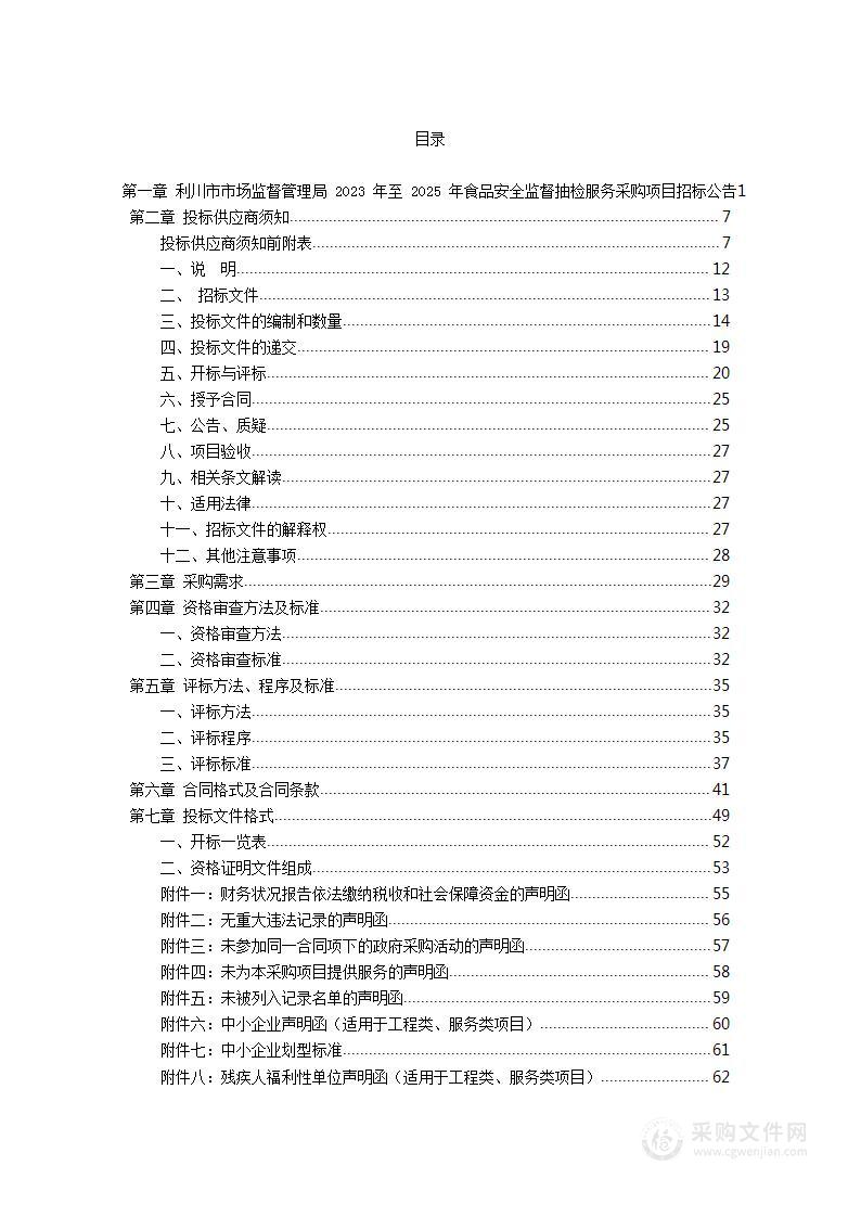 利川市市场监督管理局2023年至2025年食品安全监督抽检服务采购项目