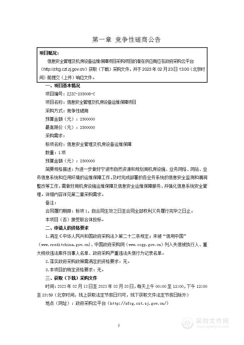 信息安全管理及机房设备运维保障项目