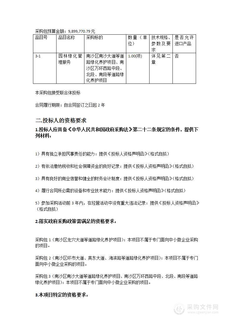 南沙区龙穴大道、环市大道、英东大道、海滨路、南沙大道等道路绿化养护项目