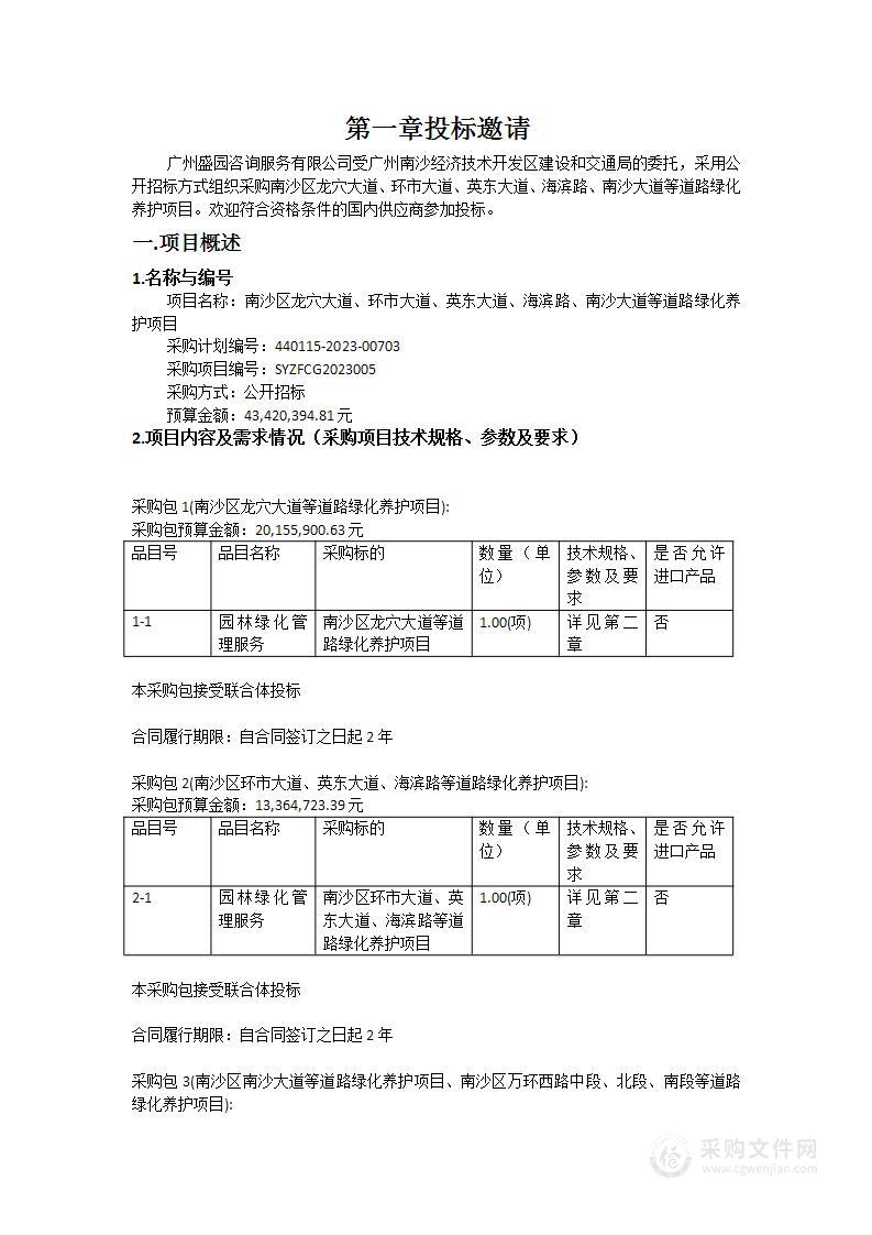 南沙区龙穴大道、环市大道、英东大道、海滨路、南沙大道等道路绿化养护项目