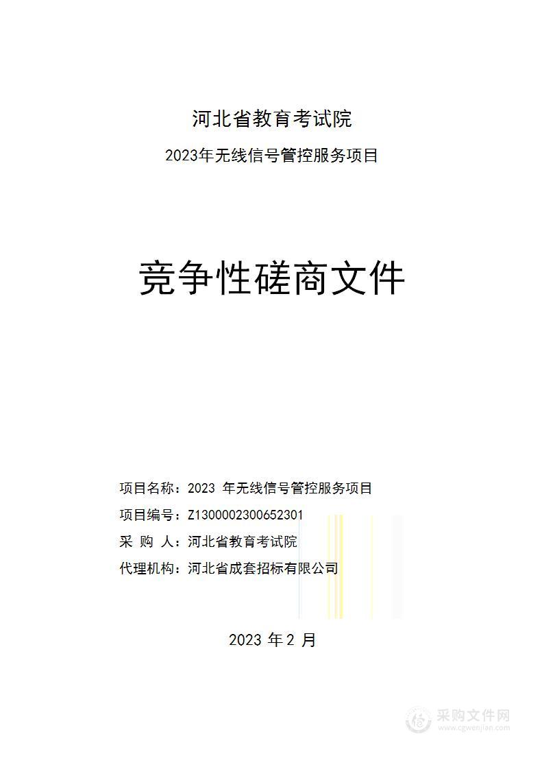 河北省教育考试院2023年无线信号管控服务项目