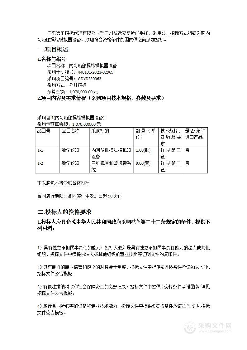 内河船舶操纵模拟器设备