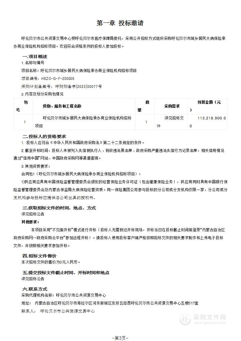 呼伦贝尔市城乡居民大病保险承办商业保险机构招标项目