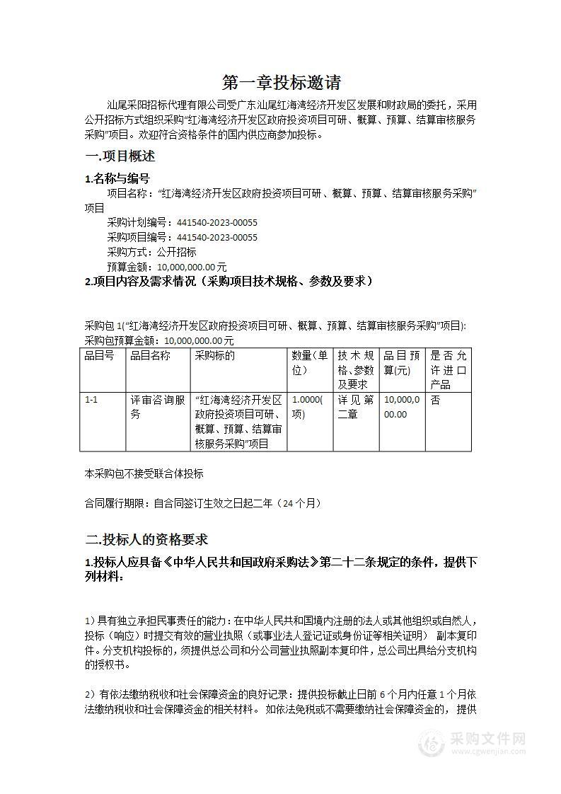 “红海湾经济开发区政府投资项目可研、概算、预算、结算审核服务采购”项目