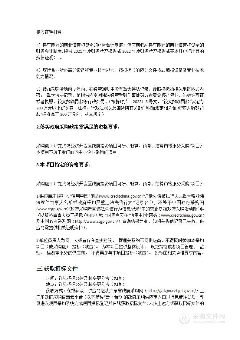 “红海湾经济开发区政府投资项目可研、概算、预算、结算审核服务采购”项目