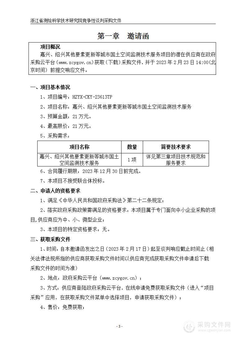 嘉兴、绍兴其他要素更新等城市国土空间监测技术服务