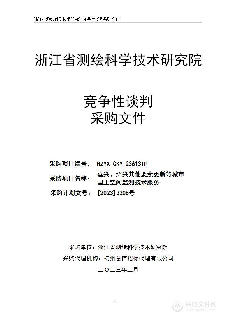 嘉兴、绍兴其他要素更新等城市国土空间监测技术服务