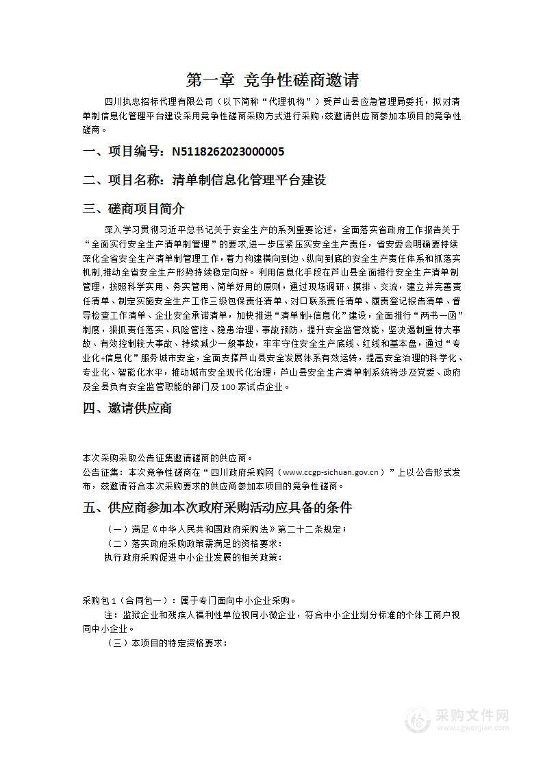 芦山县应急管理局清单制信息化管理平台建设