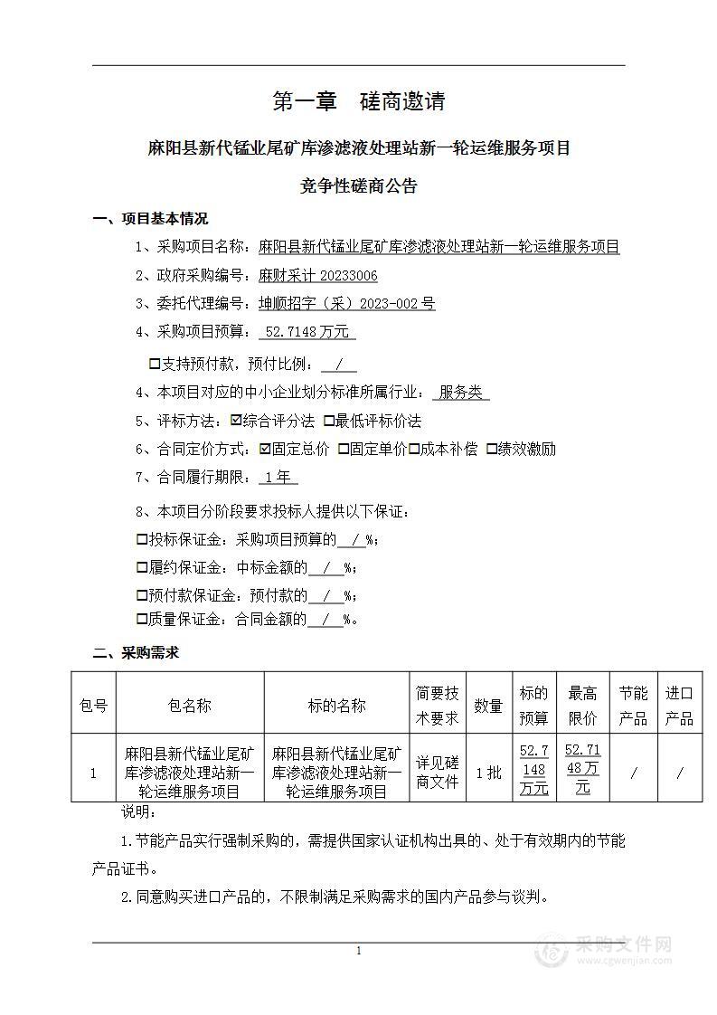 麻阳县新代锰业尾矿库渗滤液处理站新一轮运维服务项目