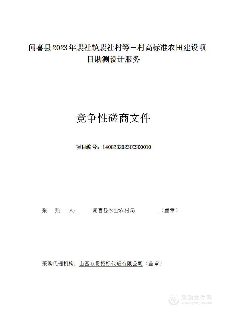 闻喜县2023年裴社镇裴社村等三村高标准农田建设项目勘测设计服务