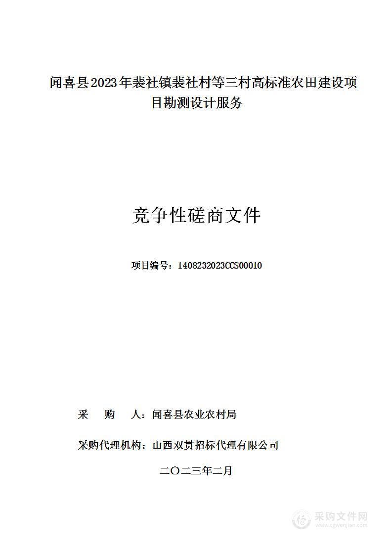 闻喜县2023年裴社镇裴社村等三村高标准农田建设项目勘测设计服务