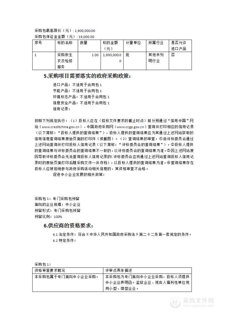 三沙镇“平安护渔”专项行动采购救生衣及检修服务项目