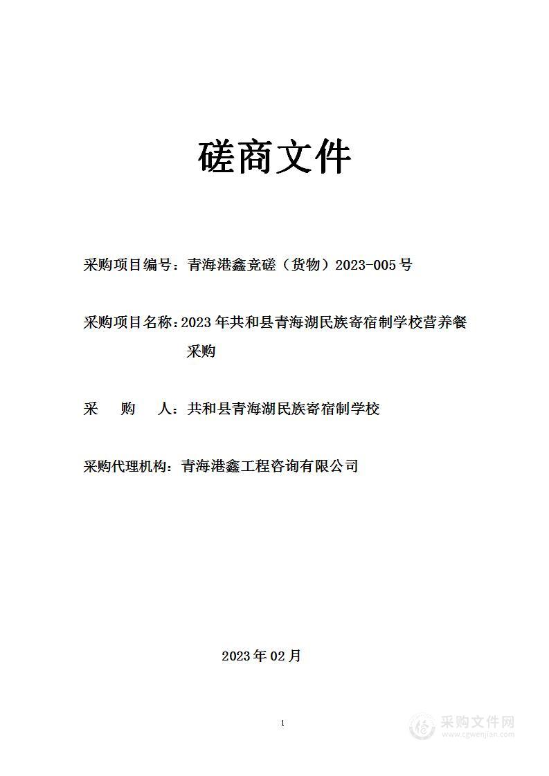 2023年共和县青海湖民族寄宿制学校营养餐采购