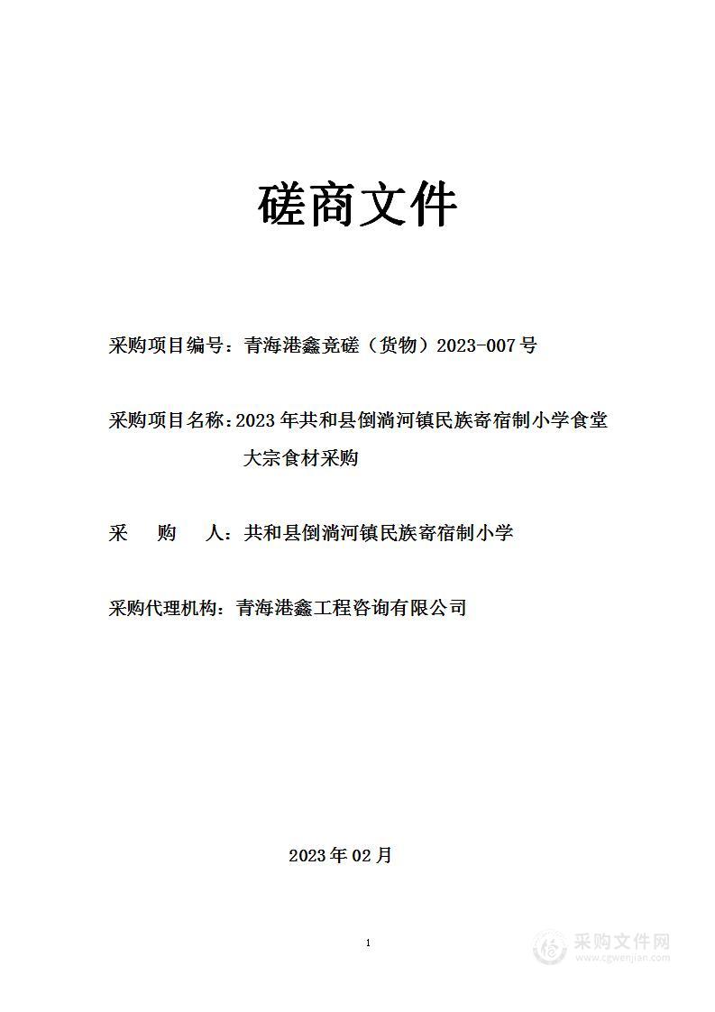 2023年共和县倒淌河镇民族寄宿制小学食堂大宗食材采购