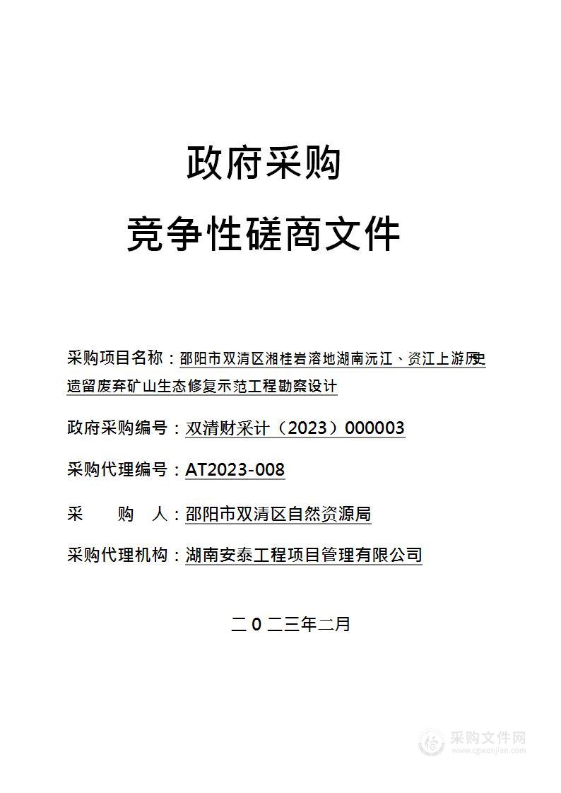 邵阳市双清区湘桂岩溶地湖南沅江、资江上游历史遗留废弃矿山生态修复示范工程勘察设计