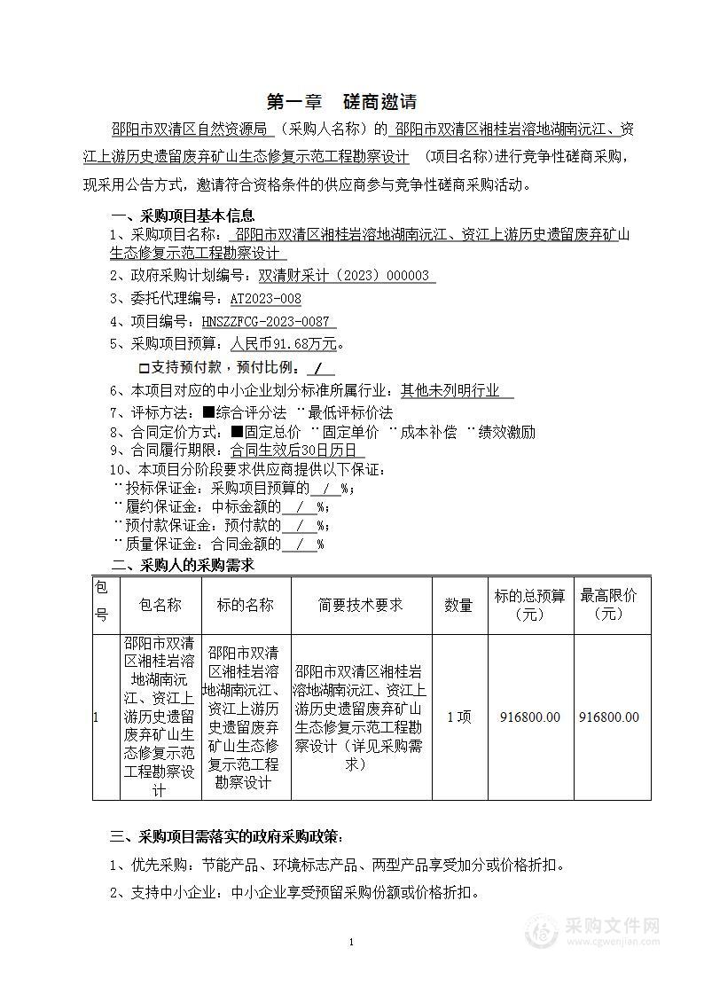 邵阳市双清区湘桂岩溶地湖南沅江、资江上游历史遗留废弃矿山生态修复示范工程勘察设计