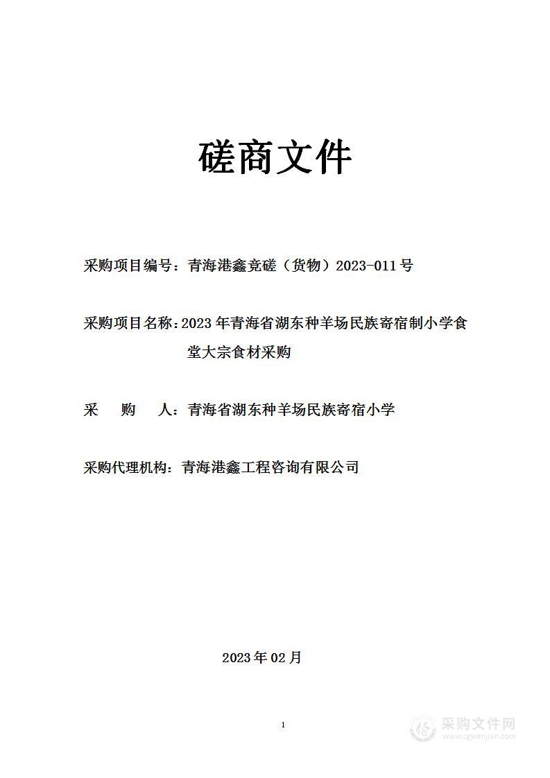 2023年青海省湖东种羊场民族寄宿制小学食堂大宗食材采购