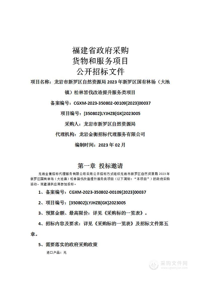 龙岩市新罗区自然资源局2023年新罗区国有林场（大池镇）松林皆伐改造提升服务类项目