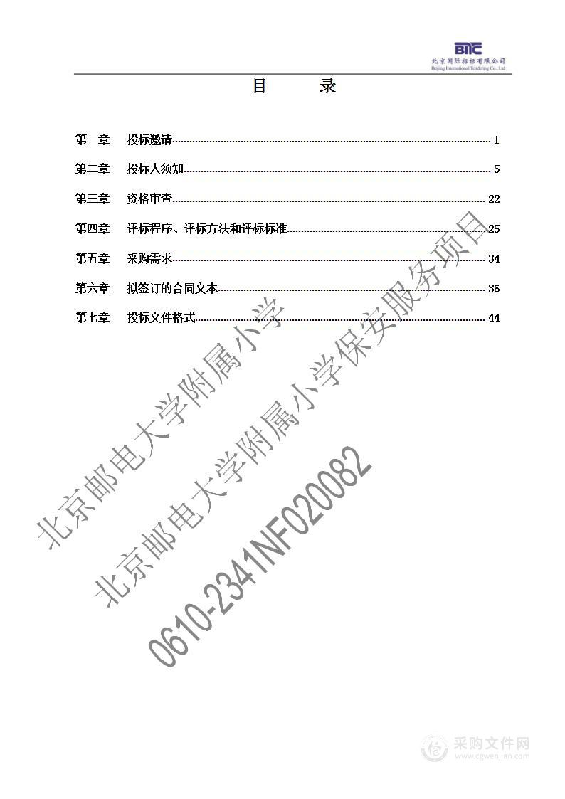 北京邮电大学附属小学保安服务项目