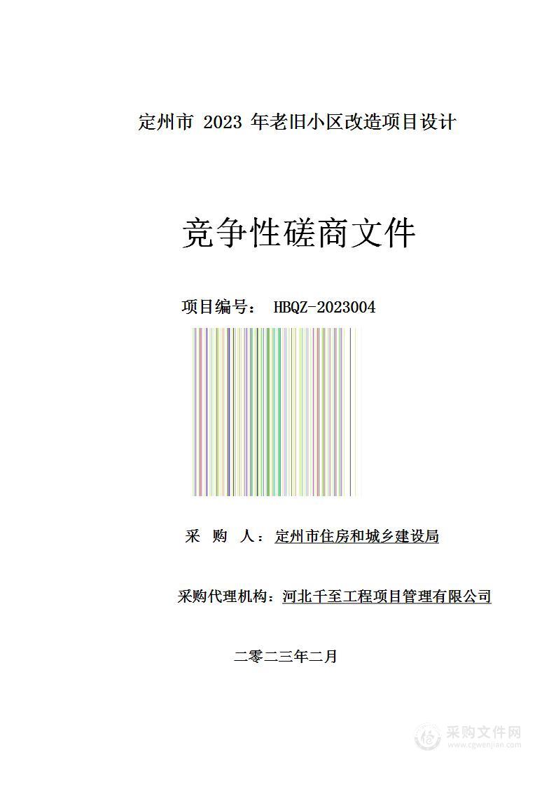 定州市2023年老旧小区改造项目设计