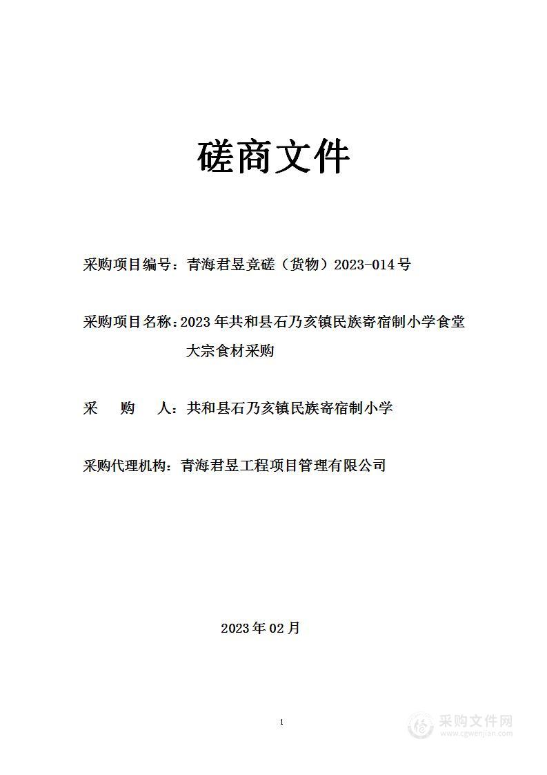 2023年共和县石乃亥镇民族寄宿制小学食堂大宗食材采购