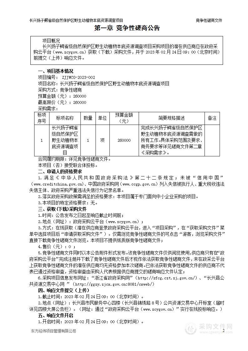 长兴扬子鳄省级自然保护区野生动植物本底资源调查项目