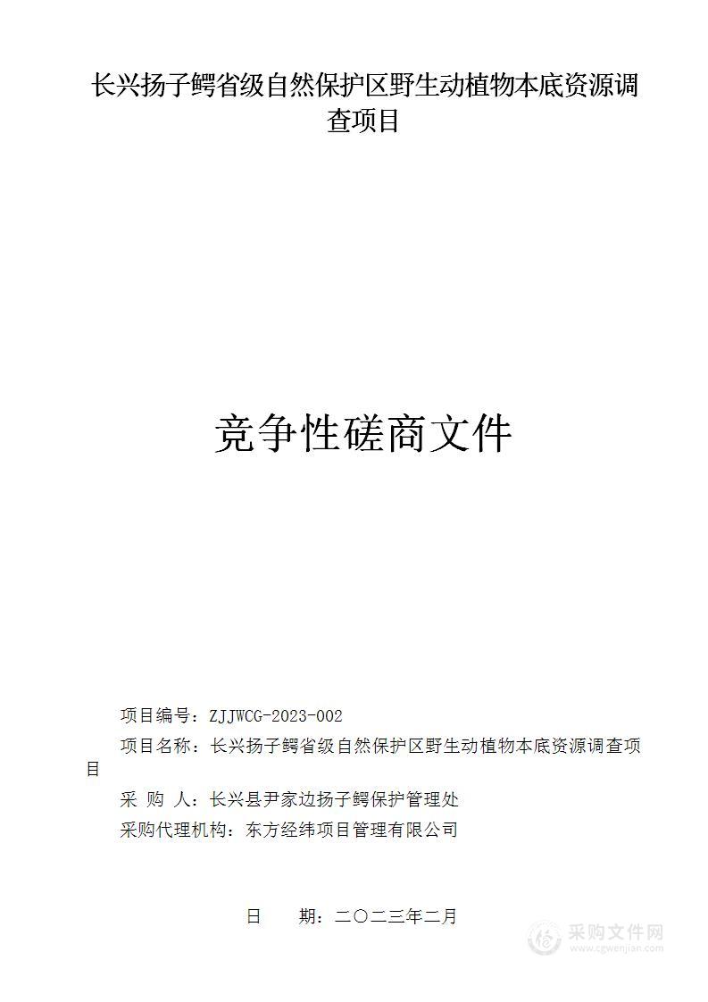 长兴扬子鳄省级自然保护区野生动植物本底资源调查项目