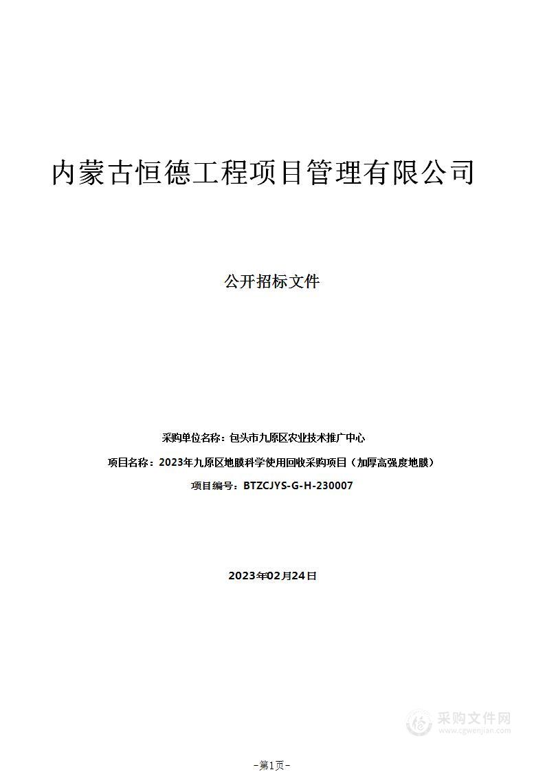 2023年九原区地膜科学使用回收采购项目（加厚高强度地膜）