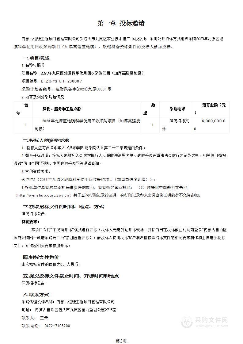 2023年九原区地膜科学使用回收采购项目（加厚高强度地膜）