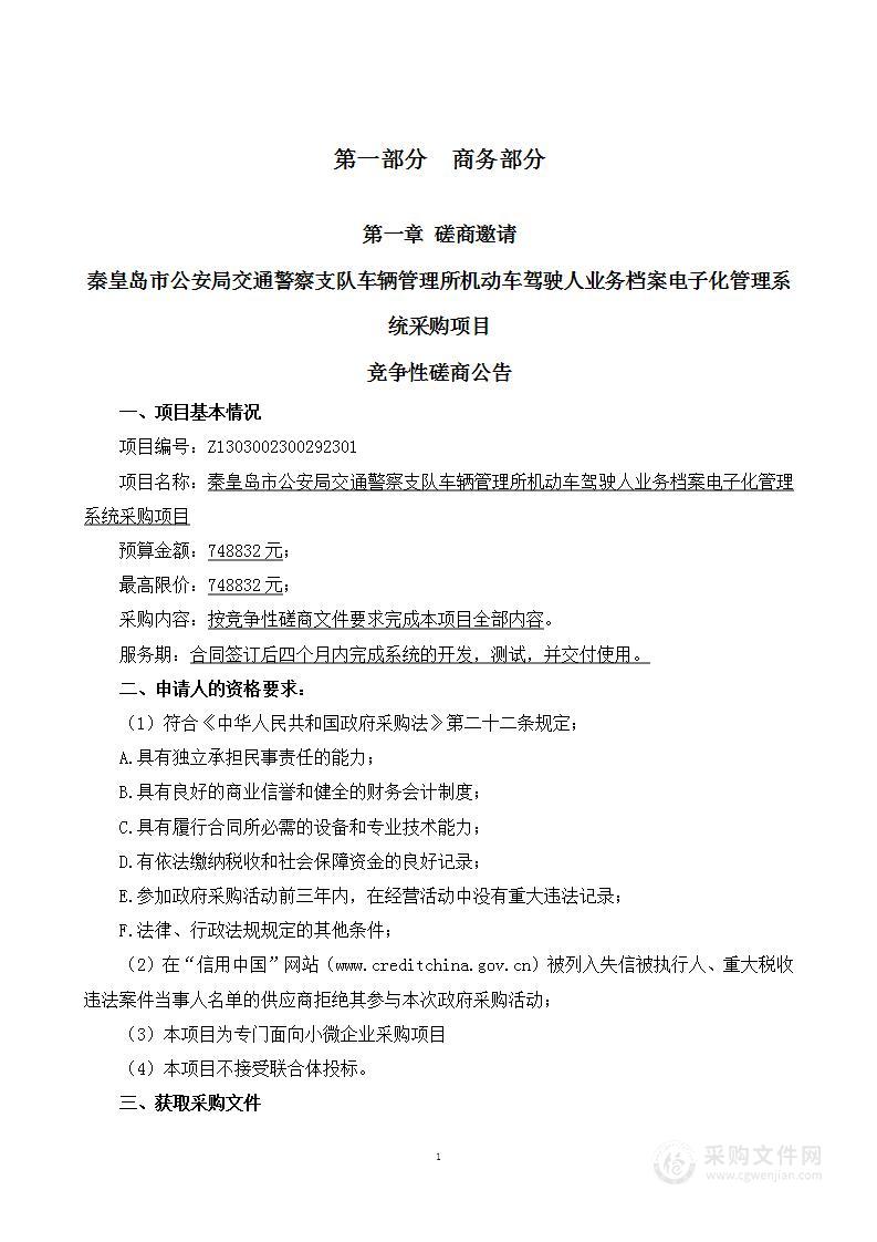 秦皇岛市公安局交通警察支队车辆管理所机动车驾驶人业务档案电子化管理系统采购项目