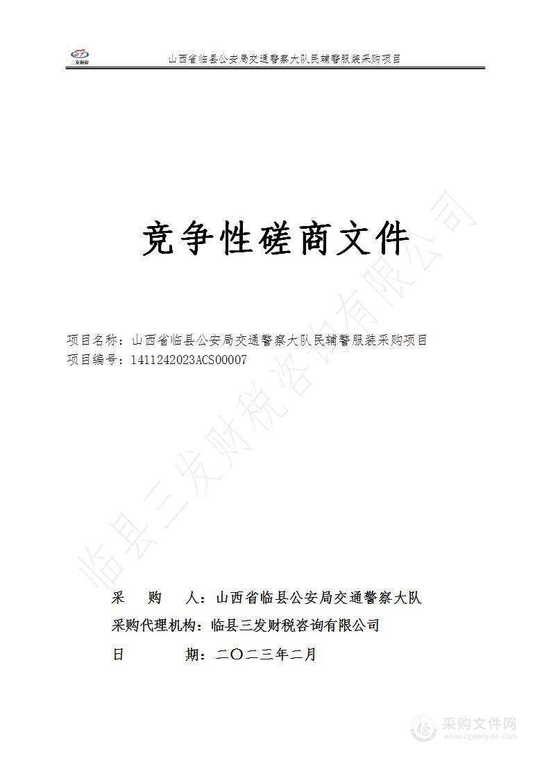 山西省临县公安局交通警察大队民辅警服装采购项目