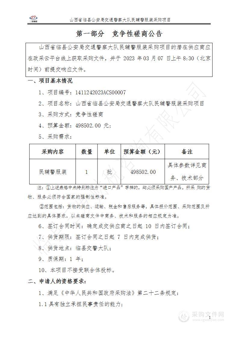 山西省临县公安局交通警察大队民辅警服装采购项目