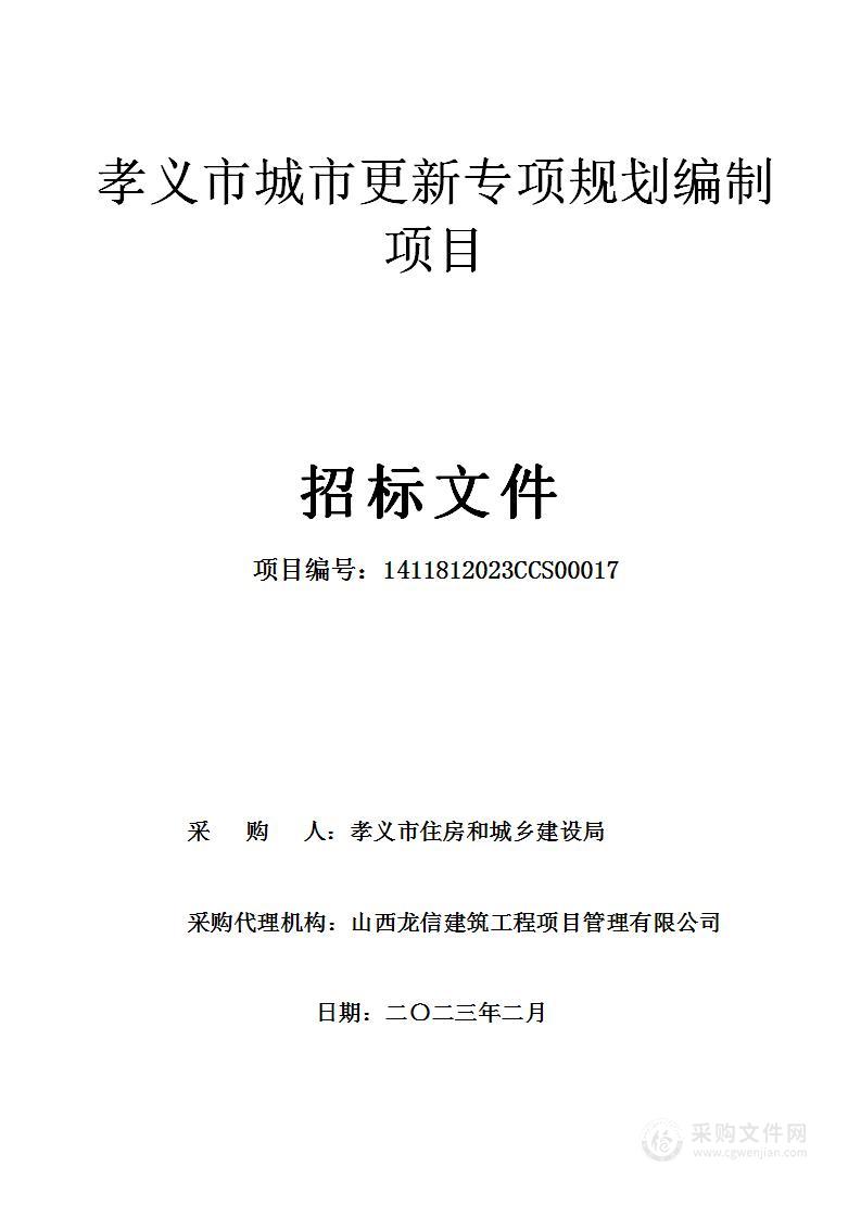 孝义市城市更新专项规划编制项目