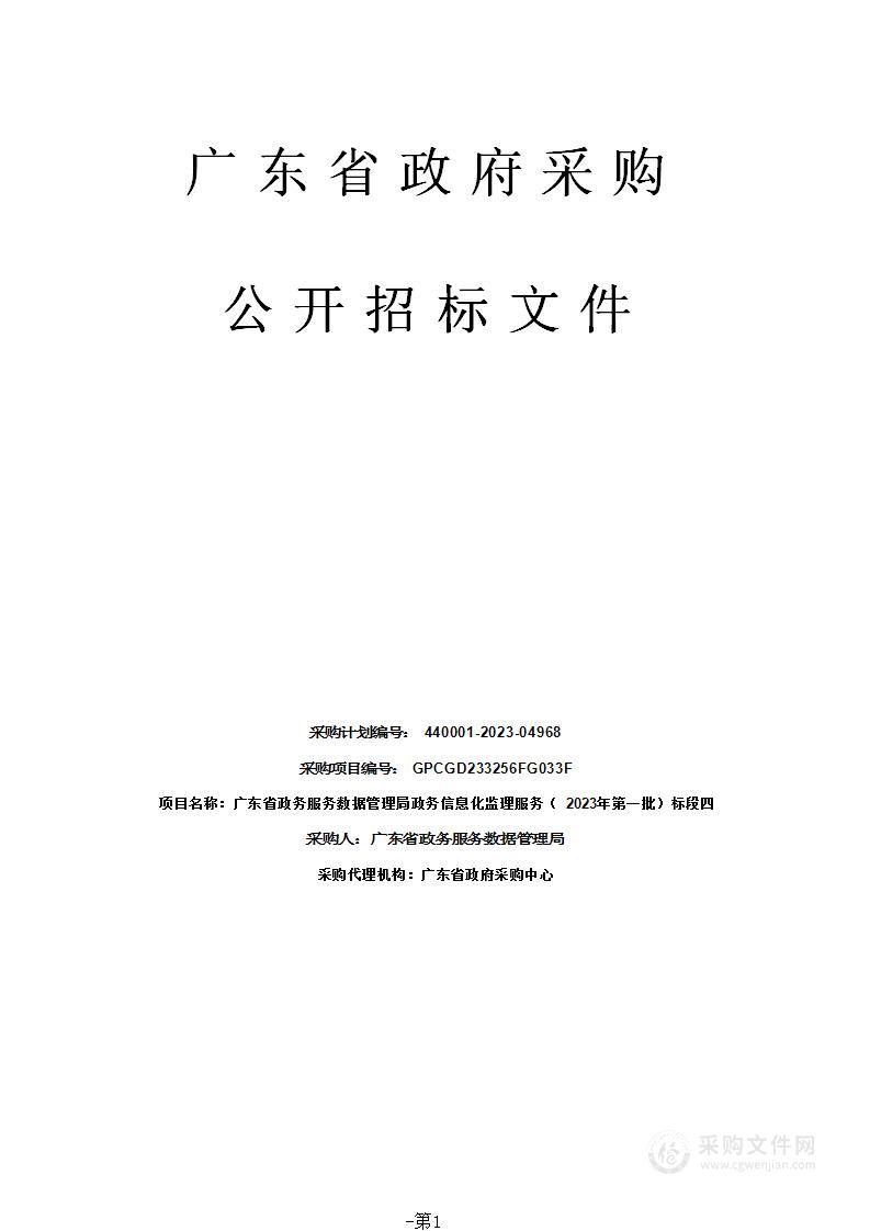 广东省政务服务数据管理局政务信息化监理服务（2023年第一批）标段四