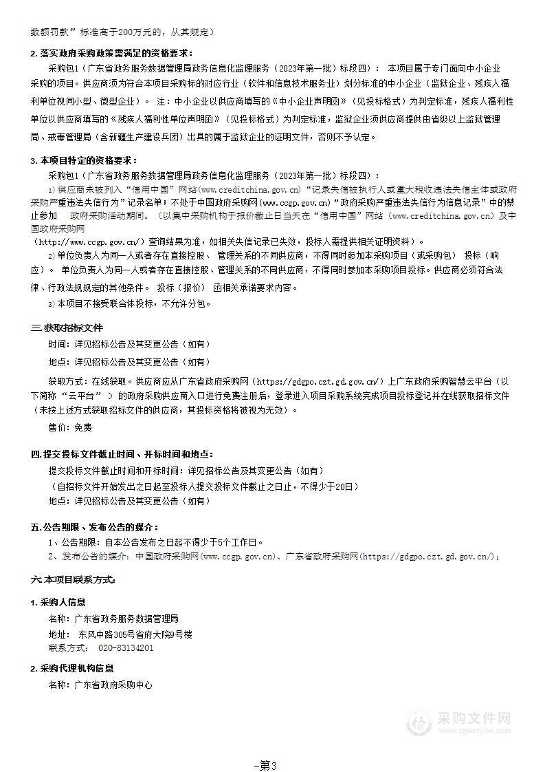 广东省政务服务数据管理局政务信息化监理服务（2023年第一批）标段四