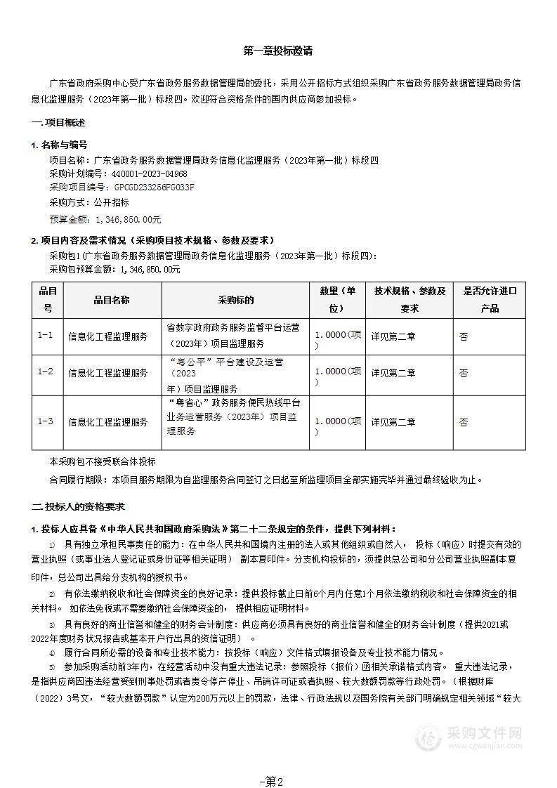 广东省政务服务数据管理局政务信息化监理服务（2023年第一批）标段四